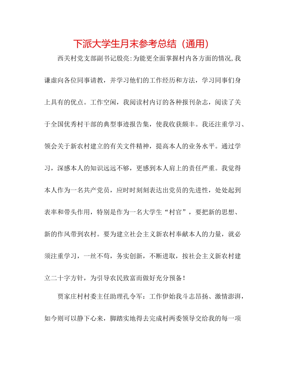 下派大学生月末参考总结（通用）_第1页