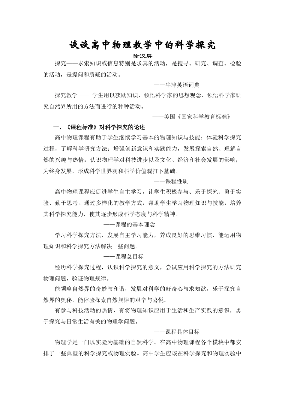 谈谈高中物理教学中的科学探究_第1页