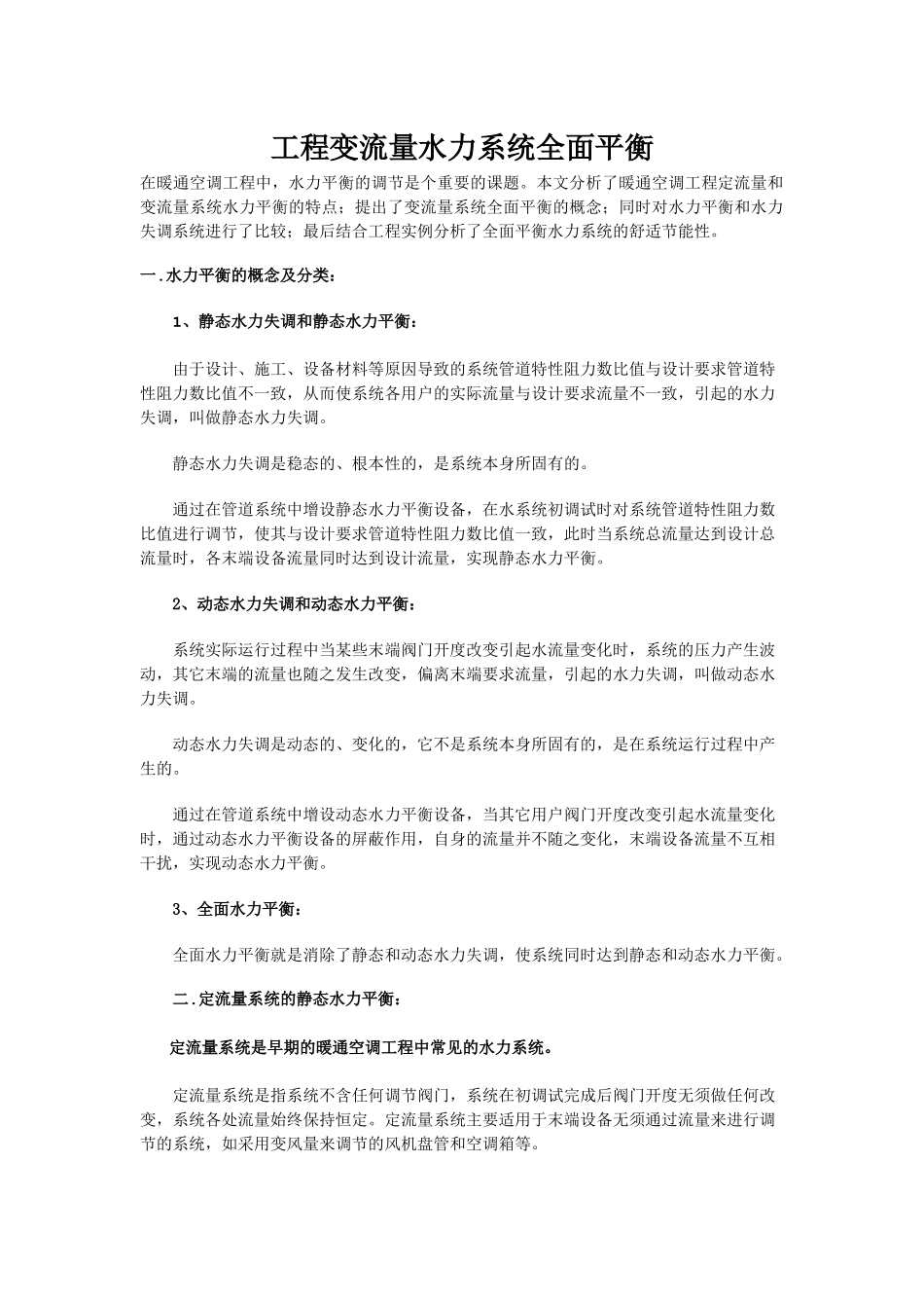 工程变流量水力系统全面平衡_第1页