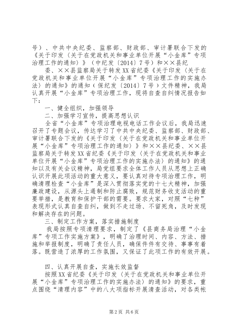 第一篇：治理小金库自查报告_第2页
