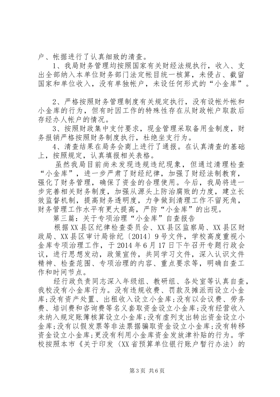 第一篇：治理小金库自查报告_第3页