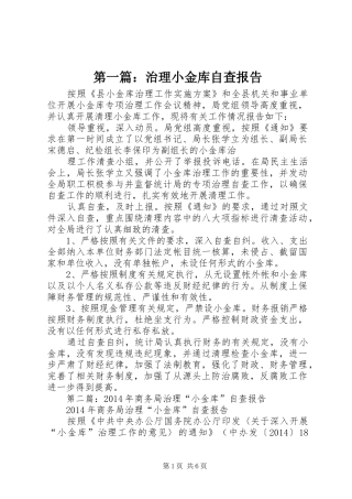 第一篇：治理小金库自查报告