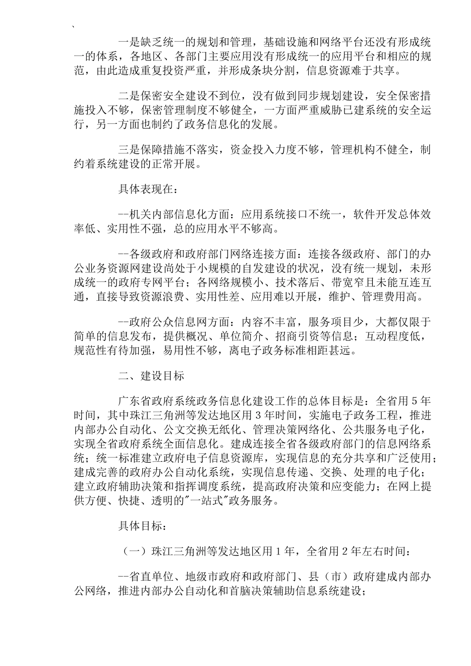 广东省政府系统政务信息化建设“十五”规划(DOC20)(1)_第2页