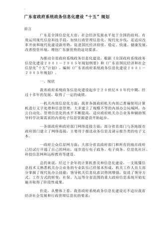 广东省政府系统政务信息化建设“十五”规划(DOC20)(1)