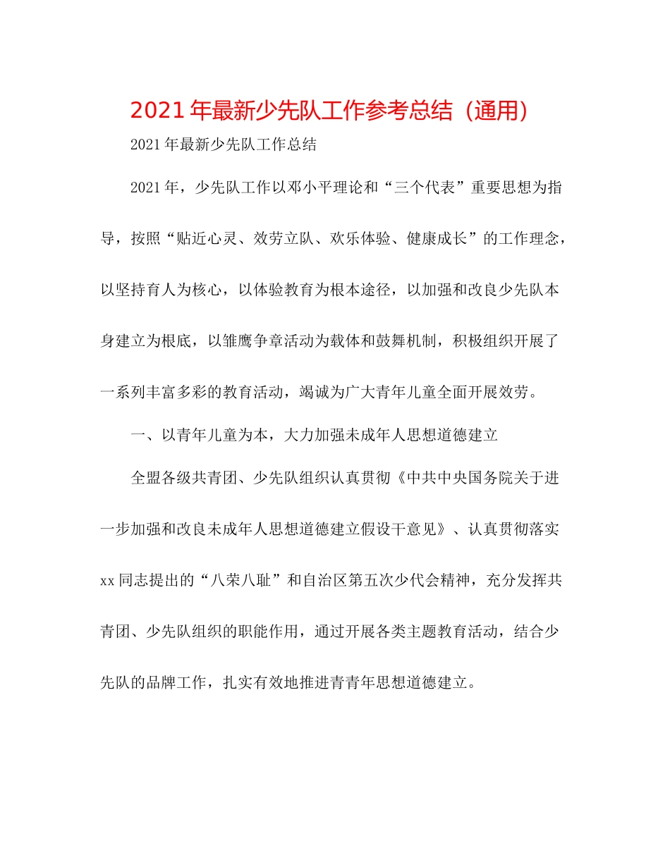 2021年少先队工作参考总结（通用）2_第1页