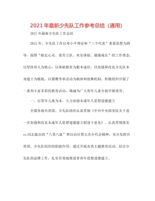 2021年少先队工作参考总结（通用）2