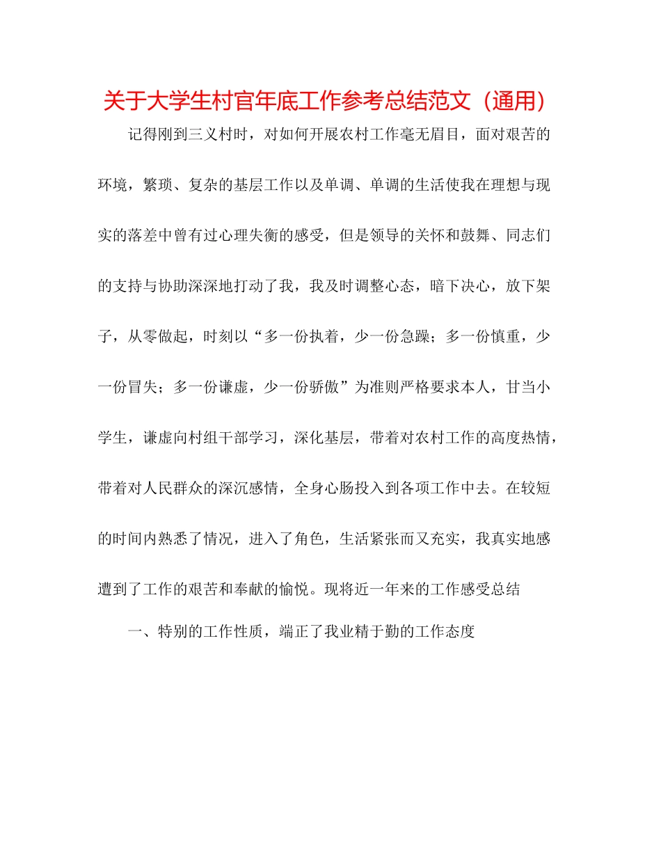 关于大学生村官年底工作参考总结范文（通用）_第1页