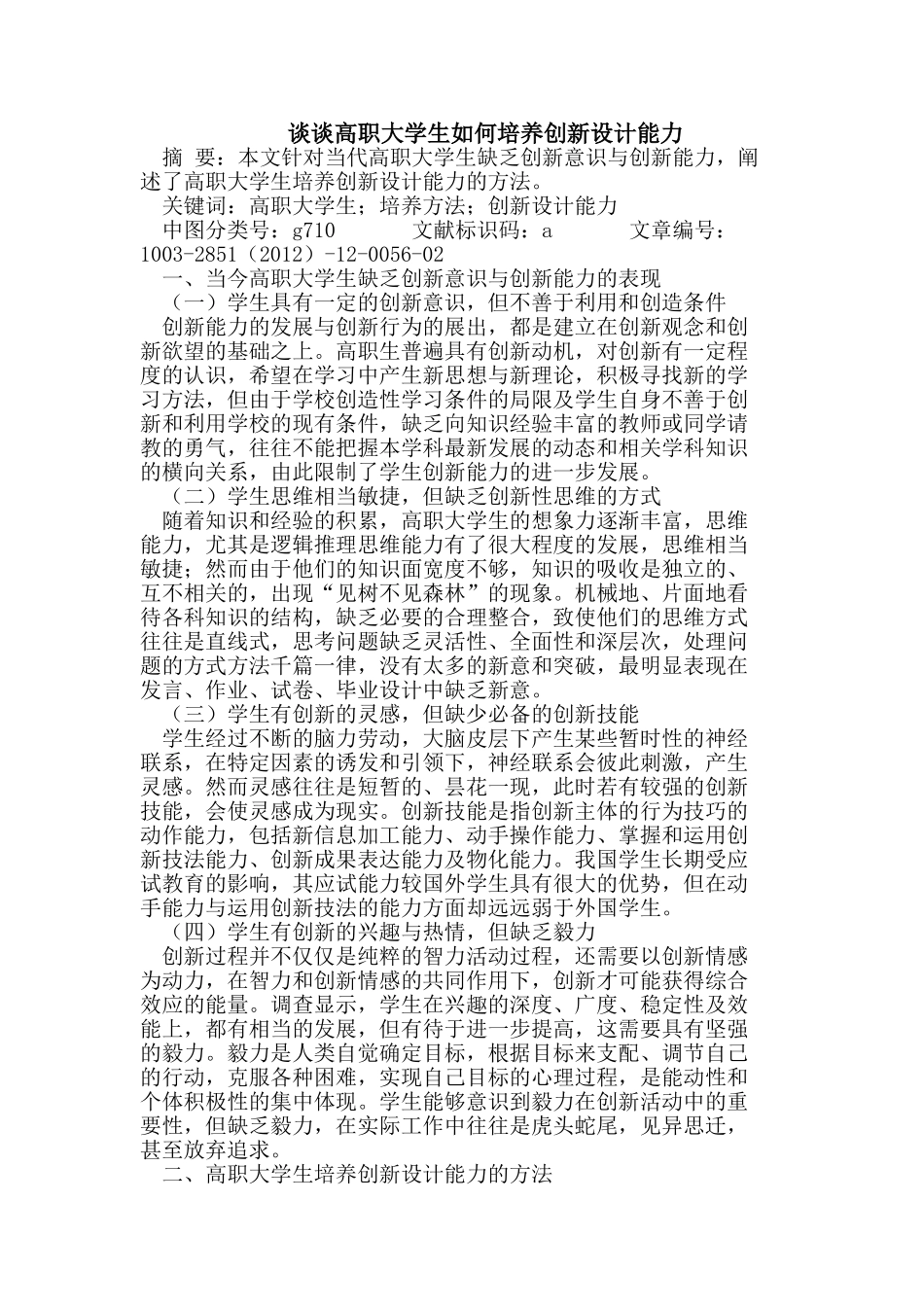 谈谈高职大学生如何培养创新设计能力_第1页