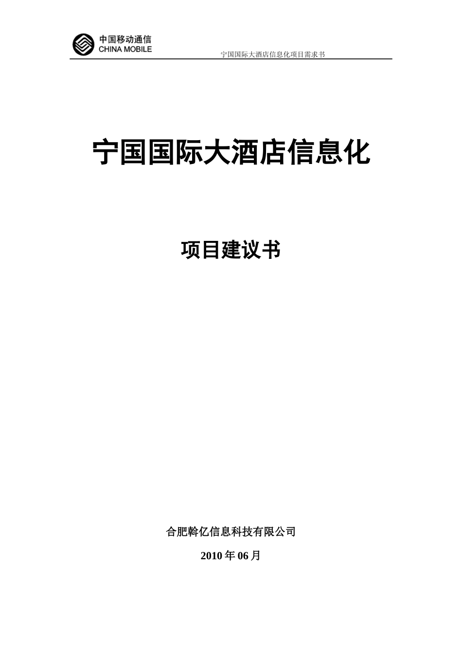 XXXX年中国移动--宁国国际大酒店信息化项目需求书_第1页