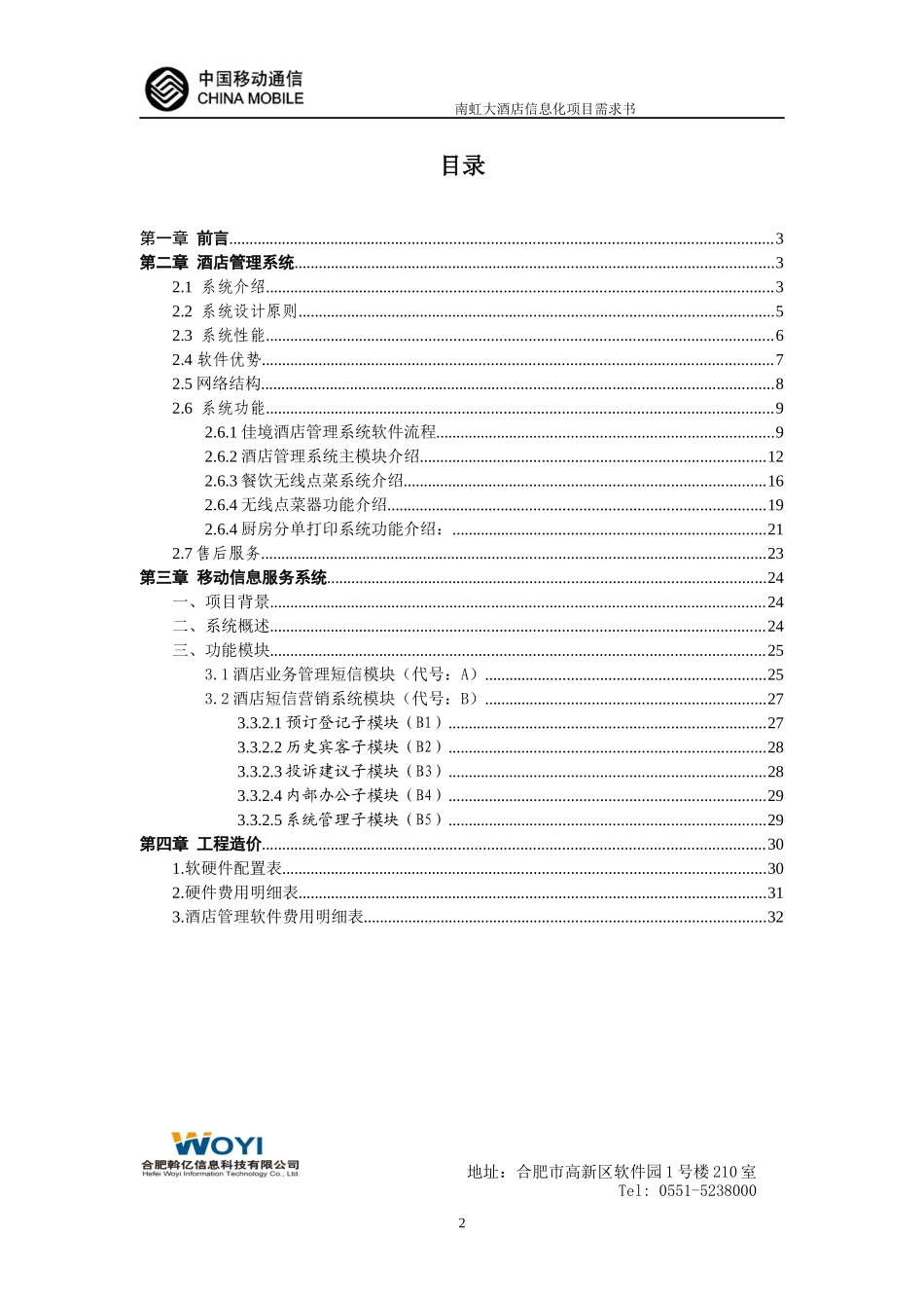 XXXX年中国移动--宁国国际大酒店信息化项目需求书_第2页
