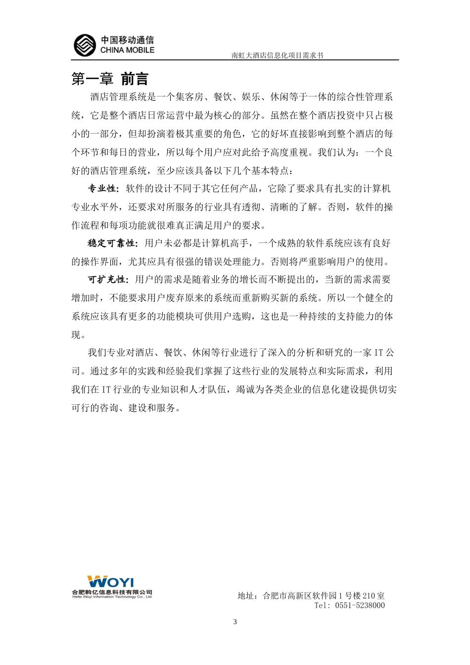XXXX年中国移动--宁国国际大酒店信息化项目需求书_第3页