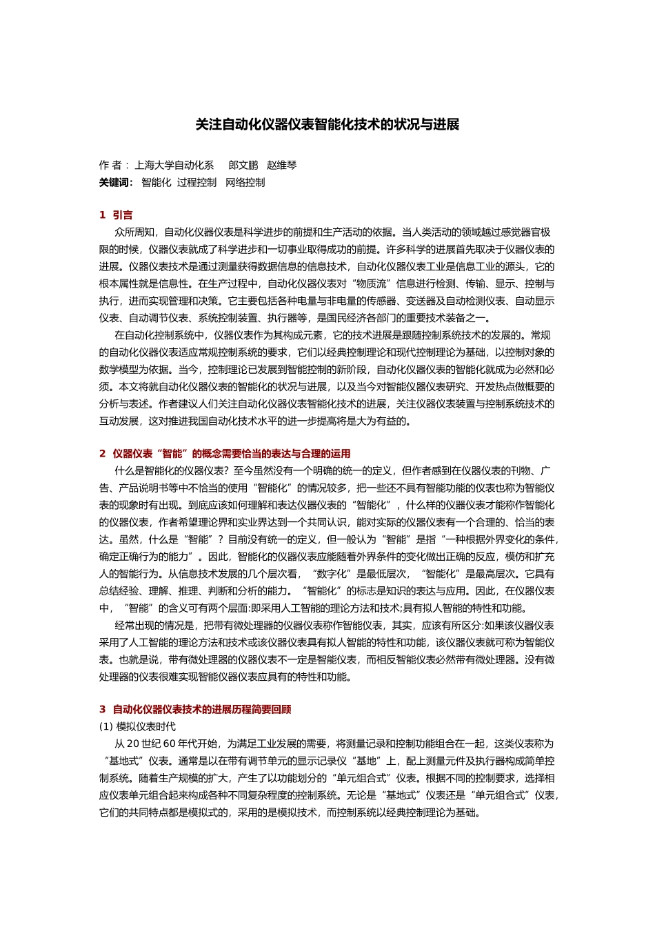 关注自动化仪器仪表智能化技术的状况与进展_第1页