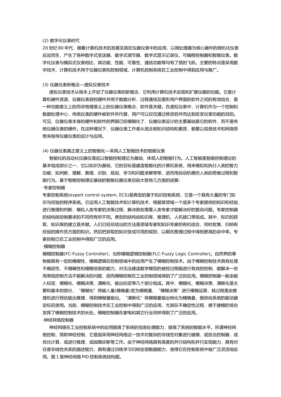 关注自动化仪器仪表智能化技术的状况与进展_第2页