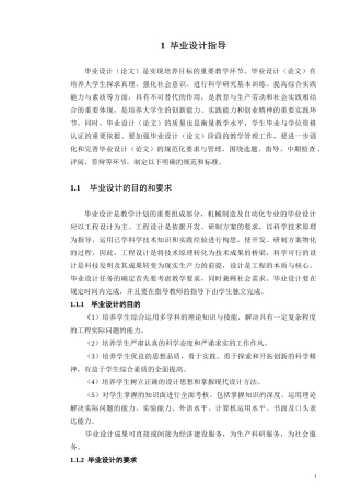 (初稿)机械制造及自动化专业毕业设计指导书