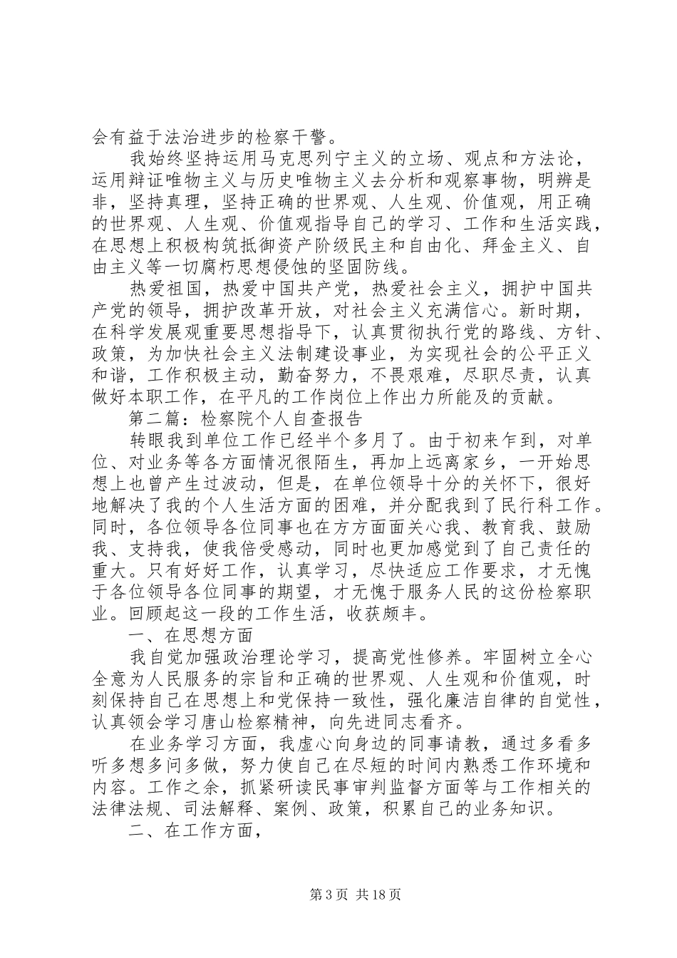 第一篇：检察院个人自查报告_第3页