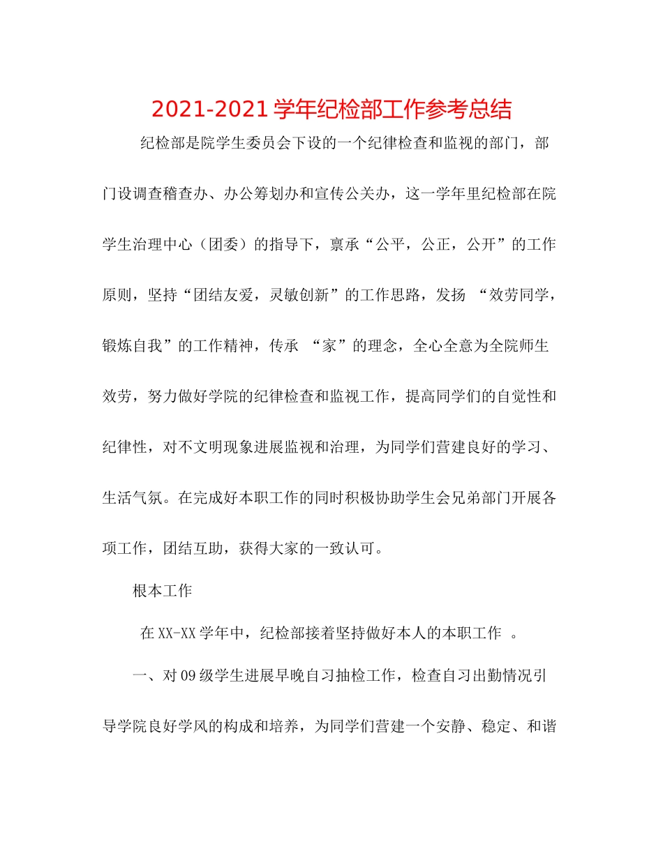 学年纪检部工作参考总结_第1页