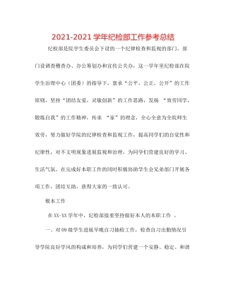 学年纪检部工作参考总结