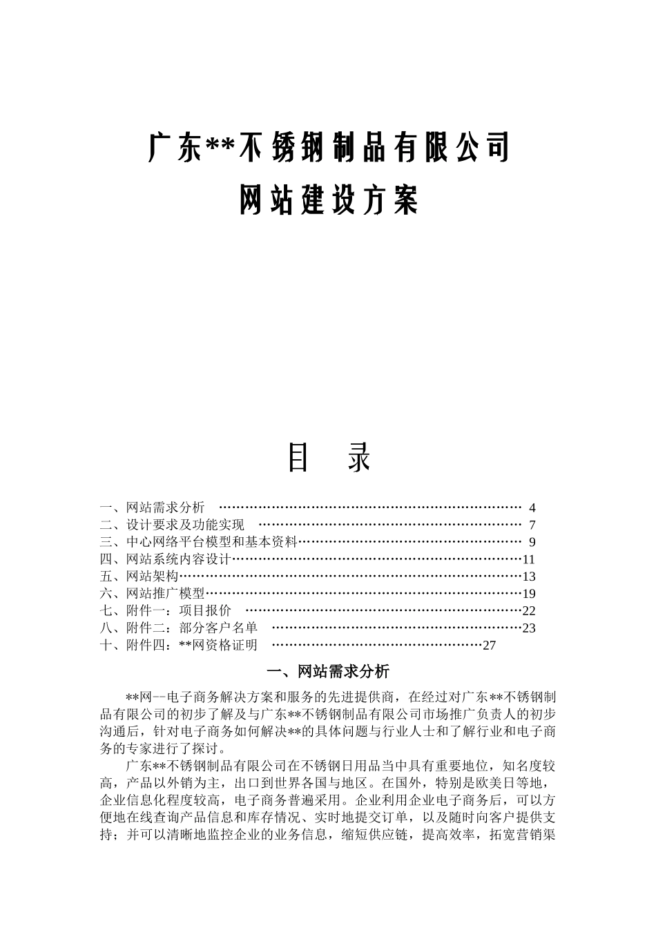 广东某不锈钢制品有限公司网站建设方案_第1页