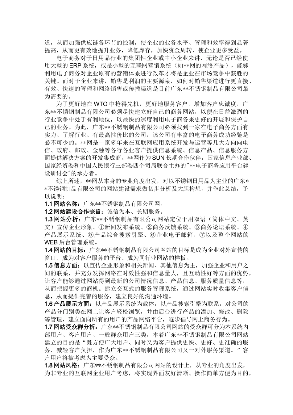 广东某不锈钢制品有限公司网站建设方案_第2页