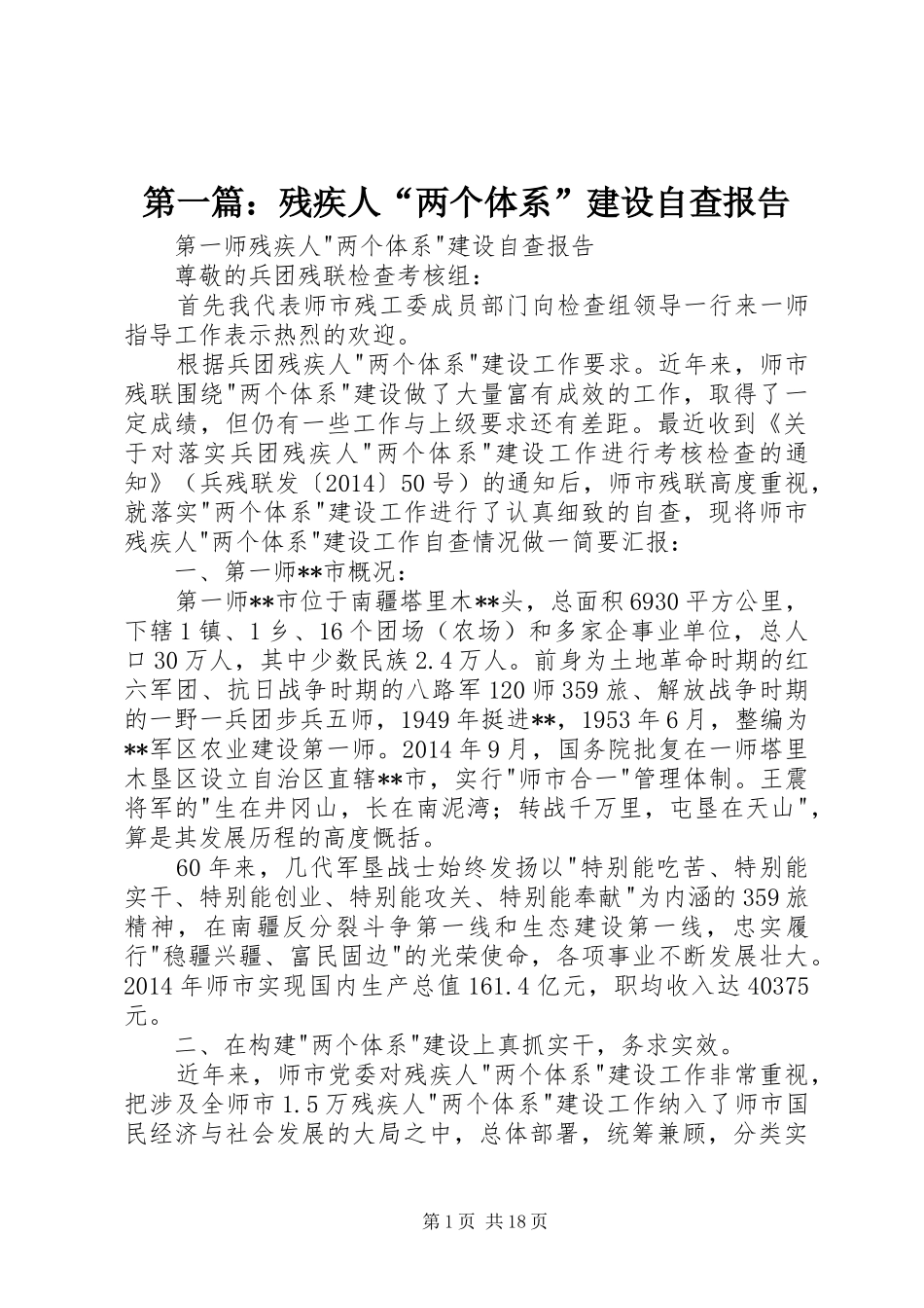 第一篇：残疾人“两个体系”建设自查报告_第1页