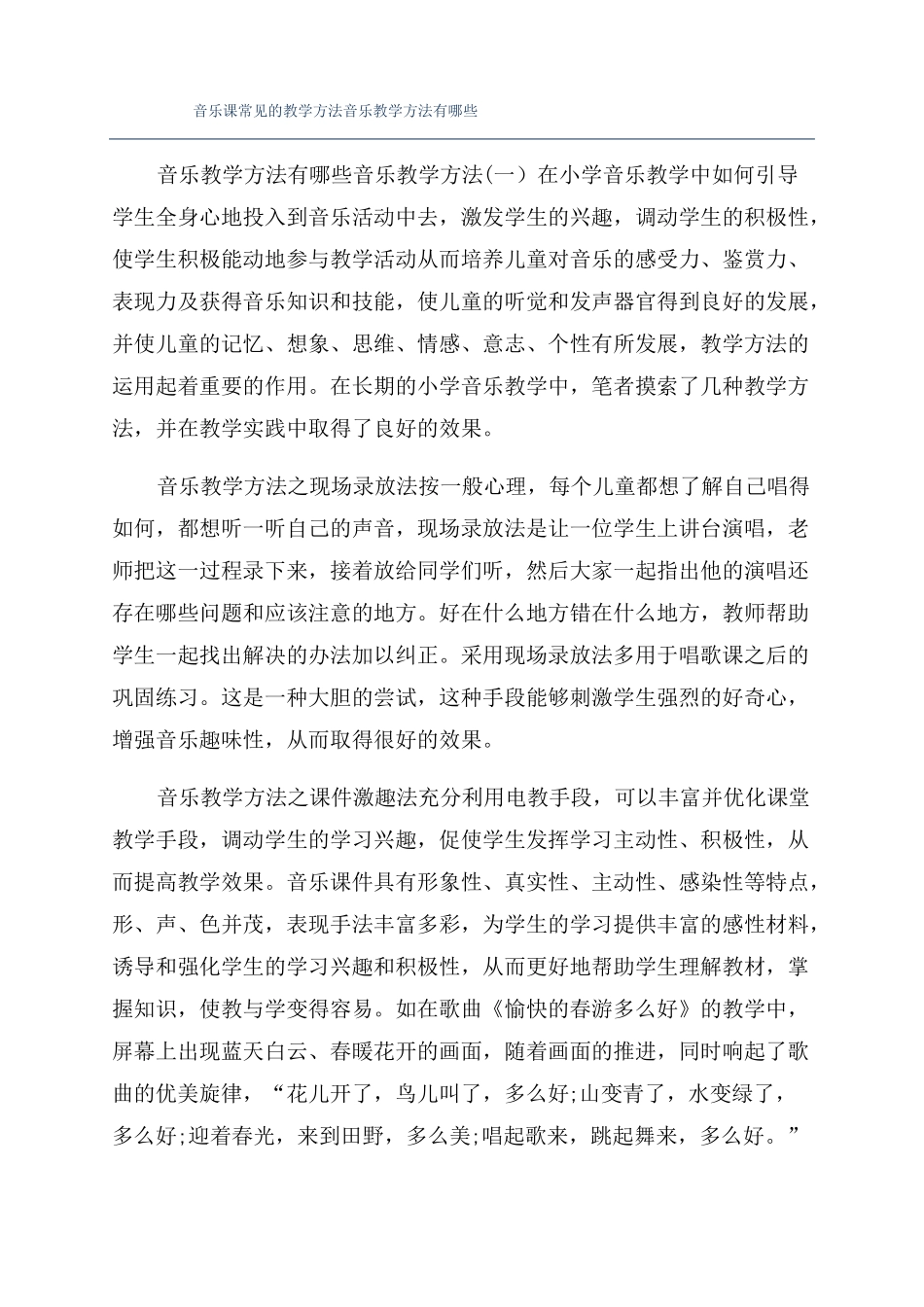 音乐课常见的教学方法音乐教学方法有哪些_第1页