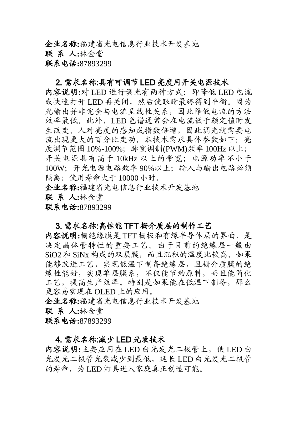 福建省工业项目成果及技术需求对接中心（省…-电子信息_第3页