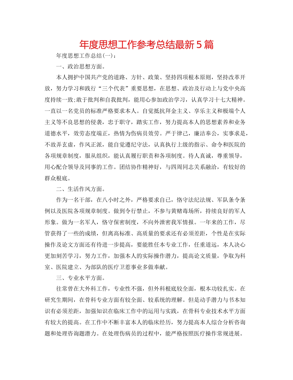 2021年度思想工作参考总结5篇_第1页