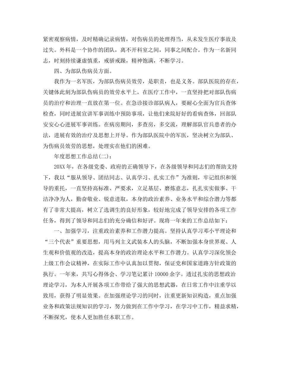 2021年度思想工作参考总结5篇_第2页