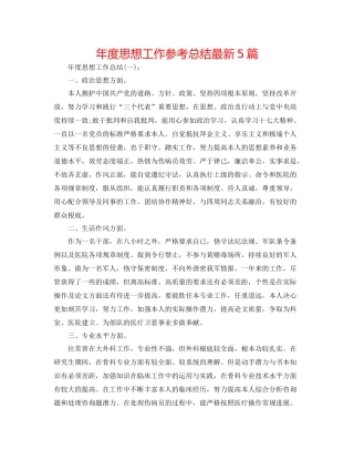 2021年度思想工作参考总结5篇