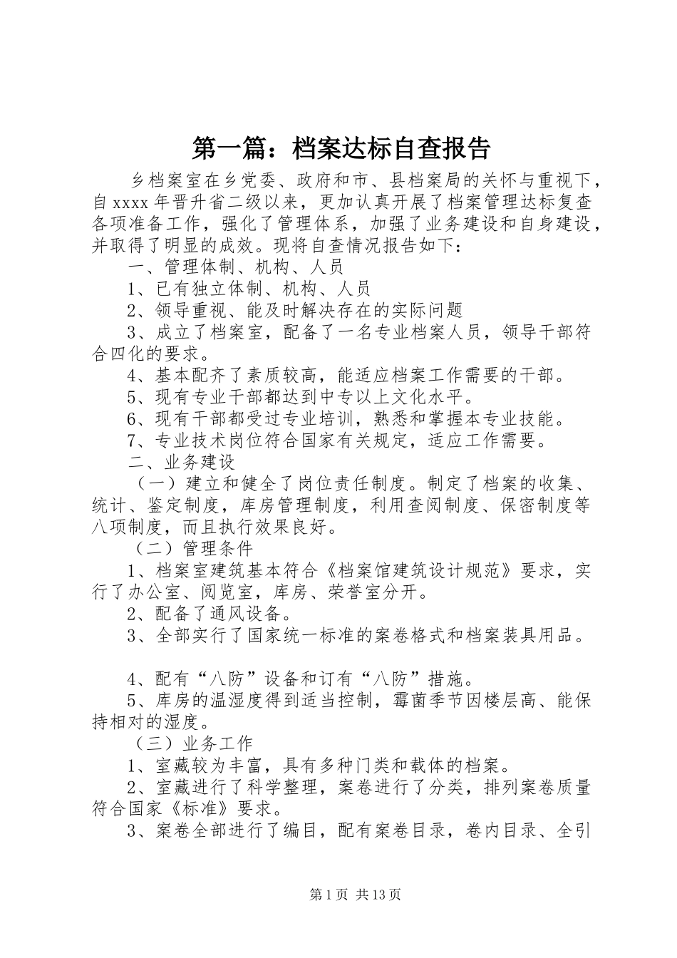 第一篇：档案达标自查报告_第1页