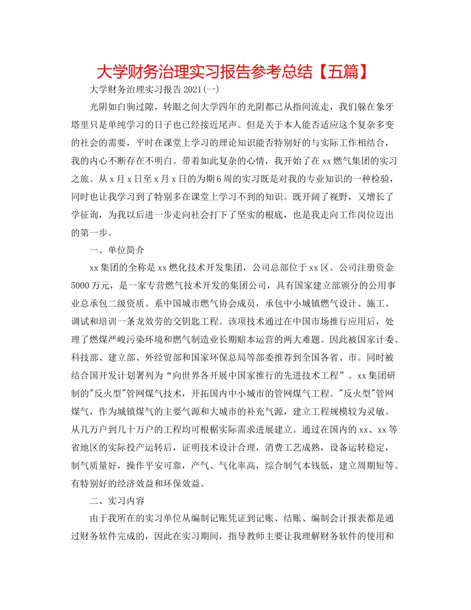 大学财务管理实习报告参考总结【五篇】_第1页