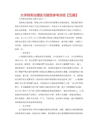 大学财务管理实习报告参考总结【五篇】