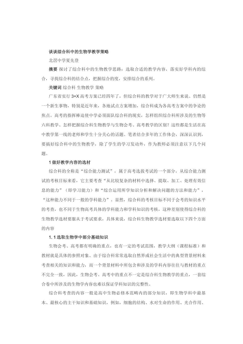 谈谈综合科中的生物学教学策略_第1页