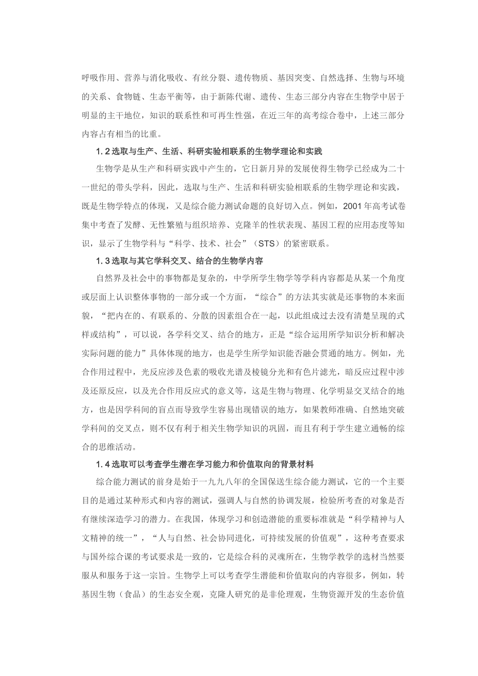 谈谈综合科中的生物学教学策略_第2页