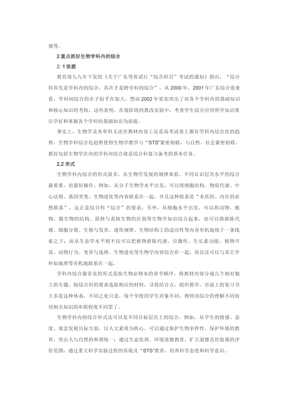 谈谈综合科中的生物学教学策略_第3页