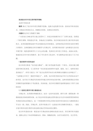 谈谈综合科中的生物学教学策略