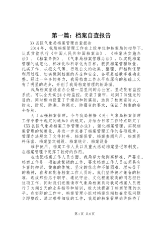第一篇：档案自查报告