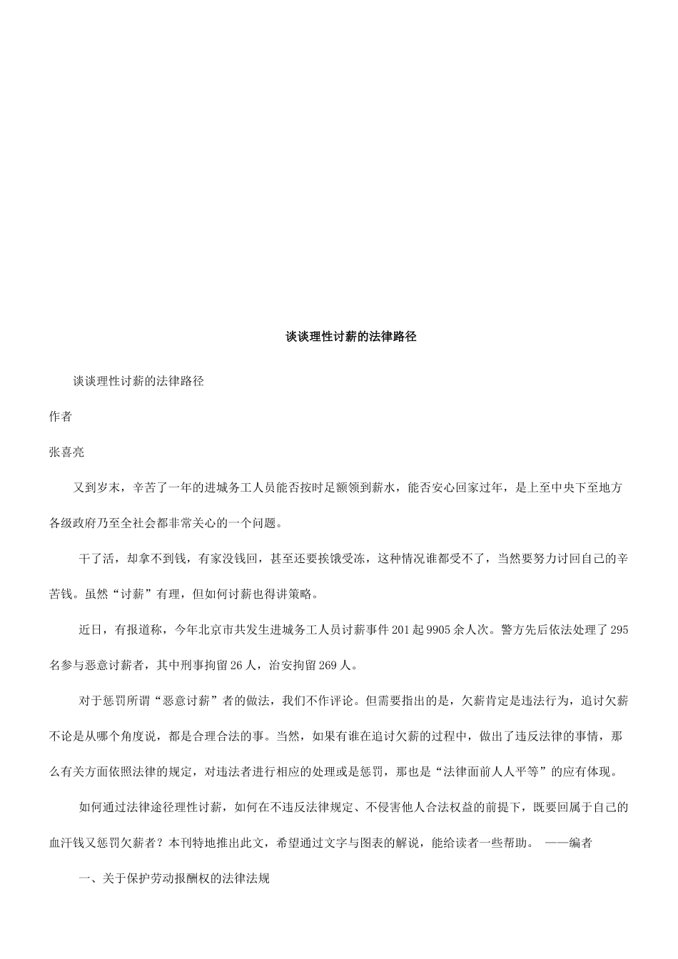 谈谈理性谈谈理性讨薪的法律路径的应用_第1页