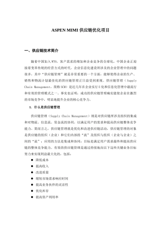 ASPENMIMI供应链优化项目