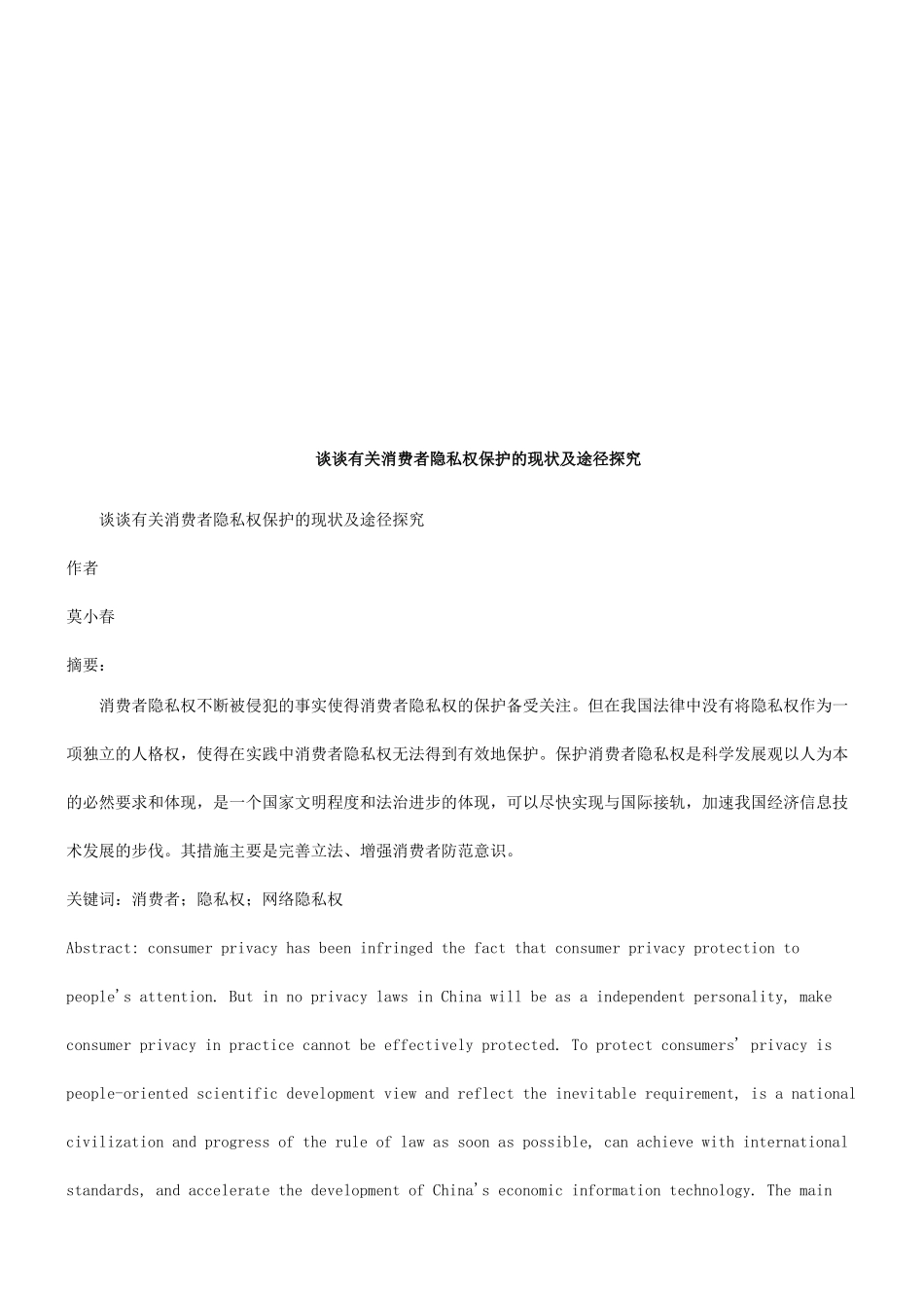谈谈有关谈谈有关消费者隐私权保护的现状及途径探究的应用_第1页