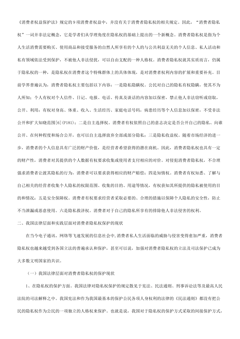 谈谈有关谈谈有关消费者隐私权保护的现状及途径探究的应用_第3页