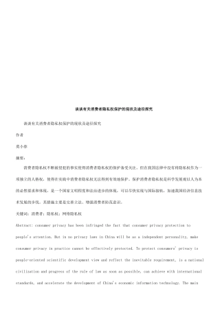谈谈有关谈谈有关消费者隐私权保护的现状及途径探究的应用