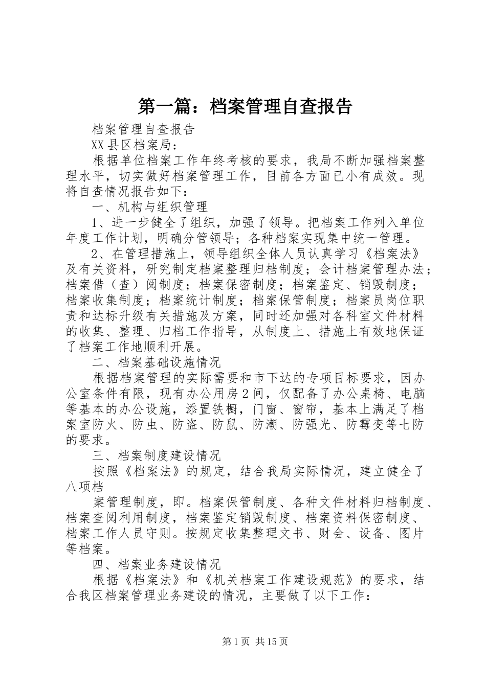 第一篇：档案管理自查报告_第1页