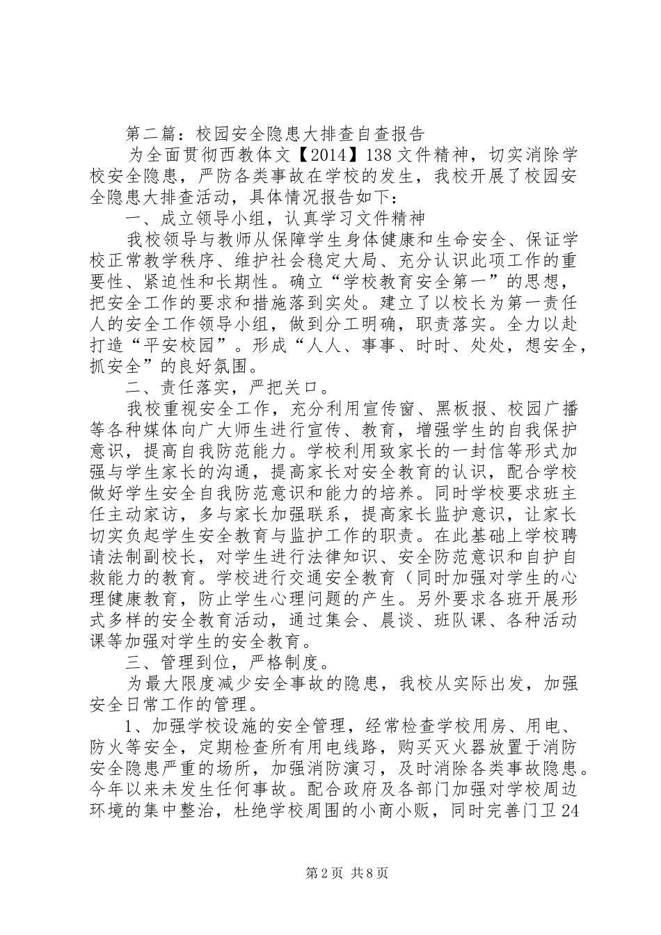 第一篇：校园安全隐患自查报告_第2页