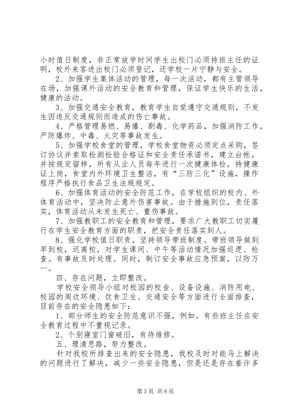 第一篇：校园安全隐患自查报告_第3页
