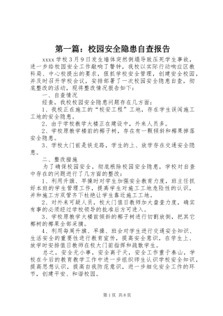 第一篇：校园安全隐患自查报告