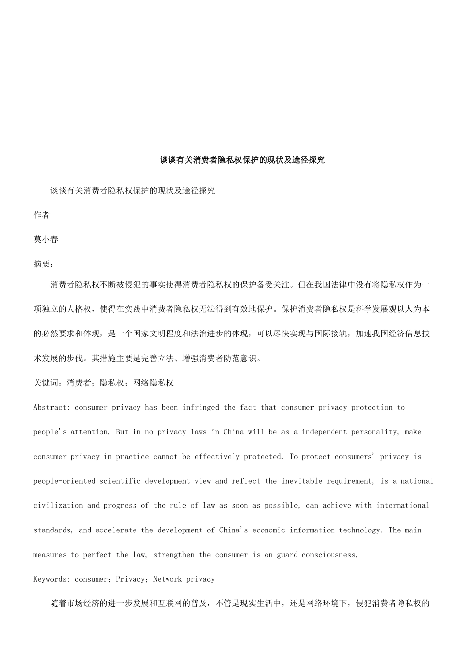 谈谈有关消费者隐私权保护的现状及途径探究探讨与研究_第1页