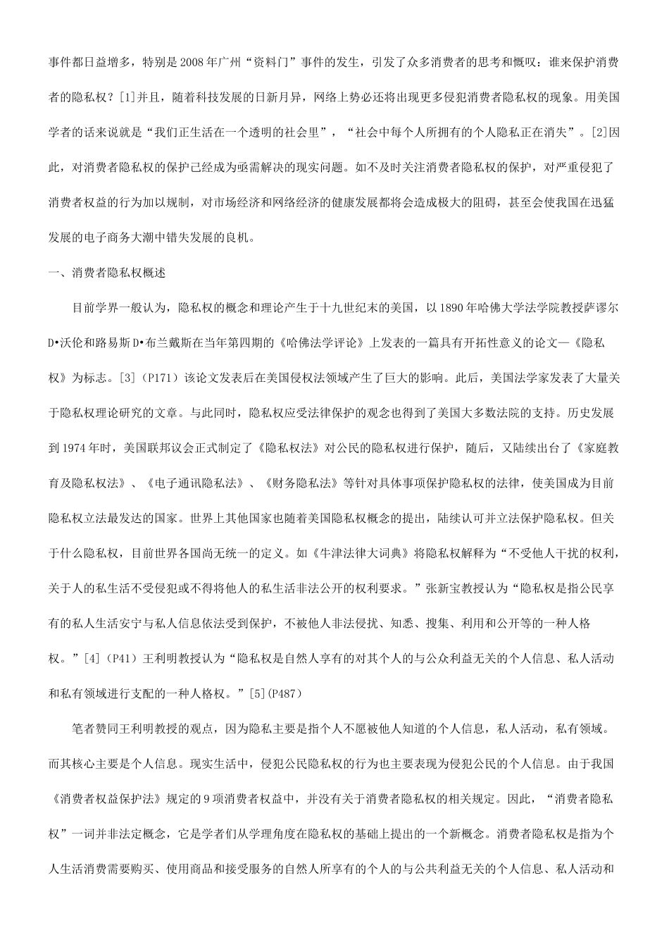 谈谈有关消费者隐私权保护的现状及途径探究探讨与研究_第2页