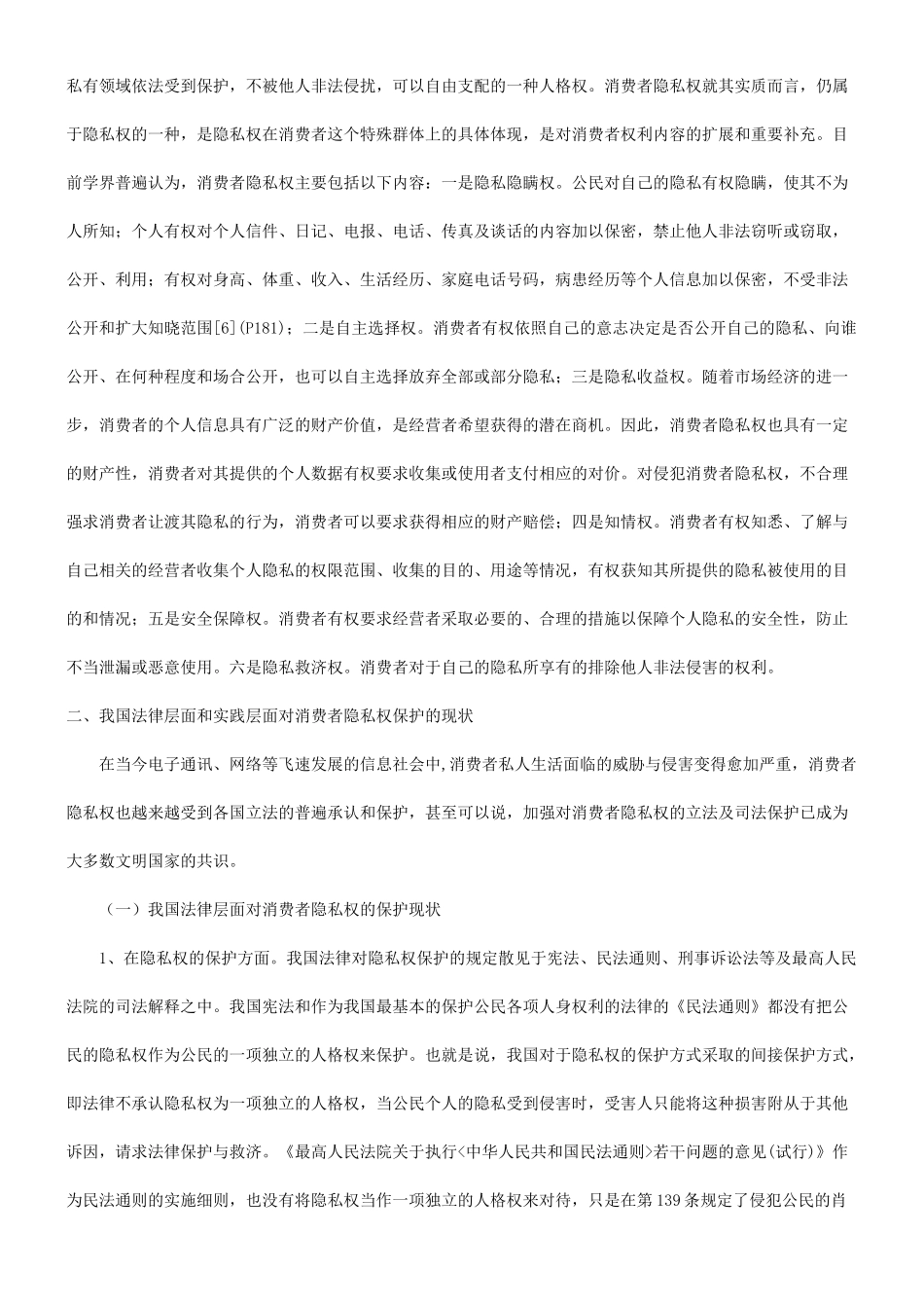 谈谈有关消费者隐私权保护的现状及途径探究探讨与研究_第3页