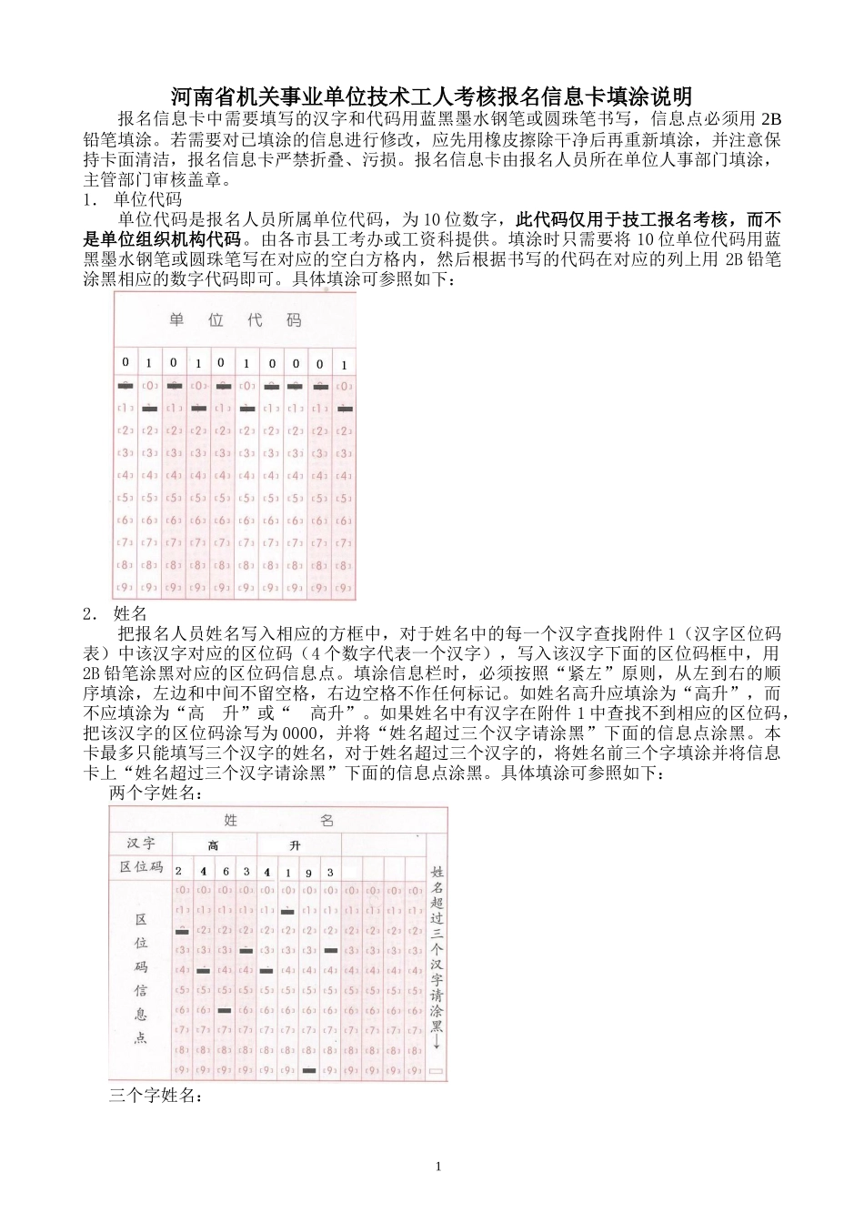 河南省机关事业单位技术工人考核报名信息卡填涂说明_第1页